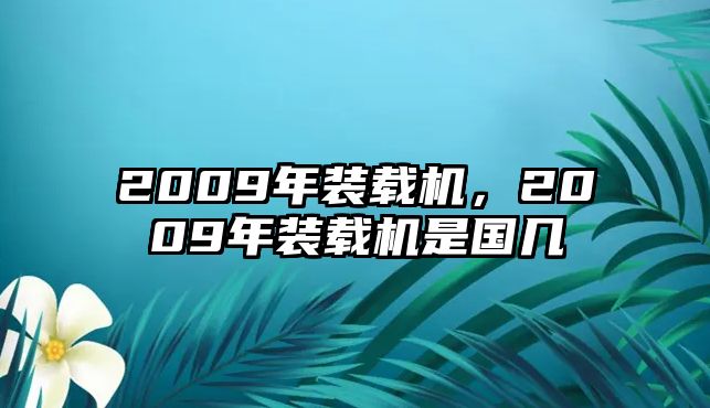 2009年裝載機，2009年裝載機是國幾