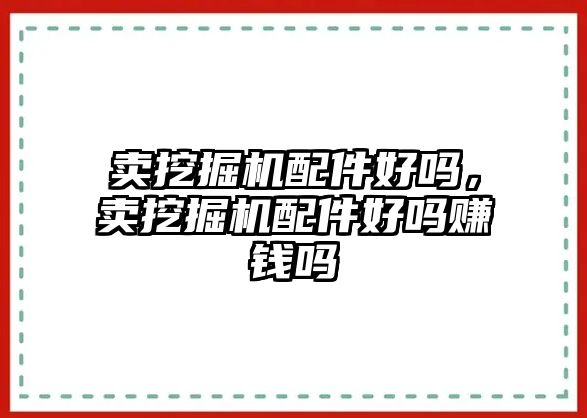 賣挖掘機配件好嗎，賣挖掘機配件好嗎賺錢嗎