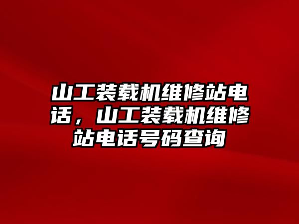 山工裝載機維修站電話，山工裝載機維修站電話號碼查詢