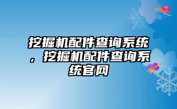 挖掘機配件查詢系統，挖掘機配件查詢系統官網