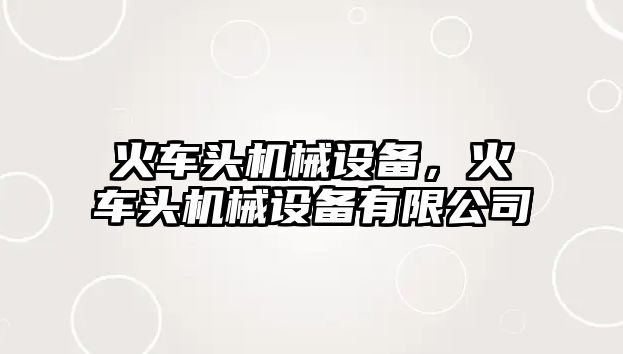 火車頭機械設備，火車頭機械設備有限公司