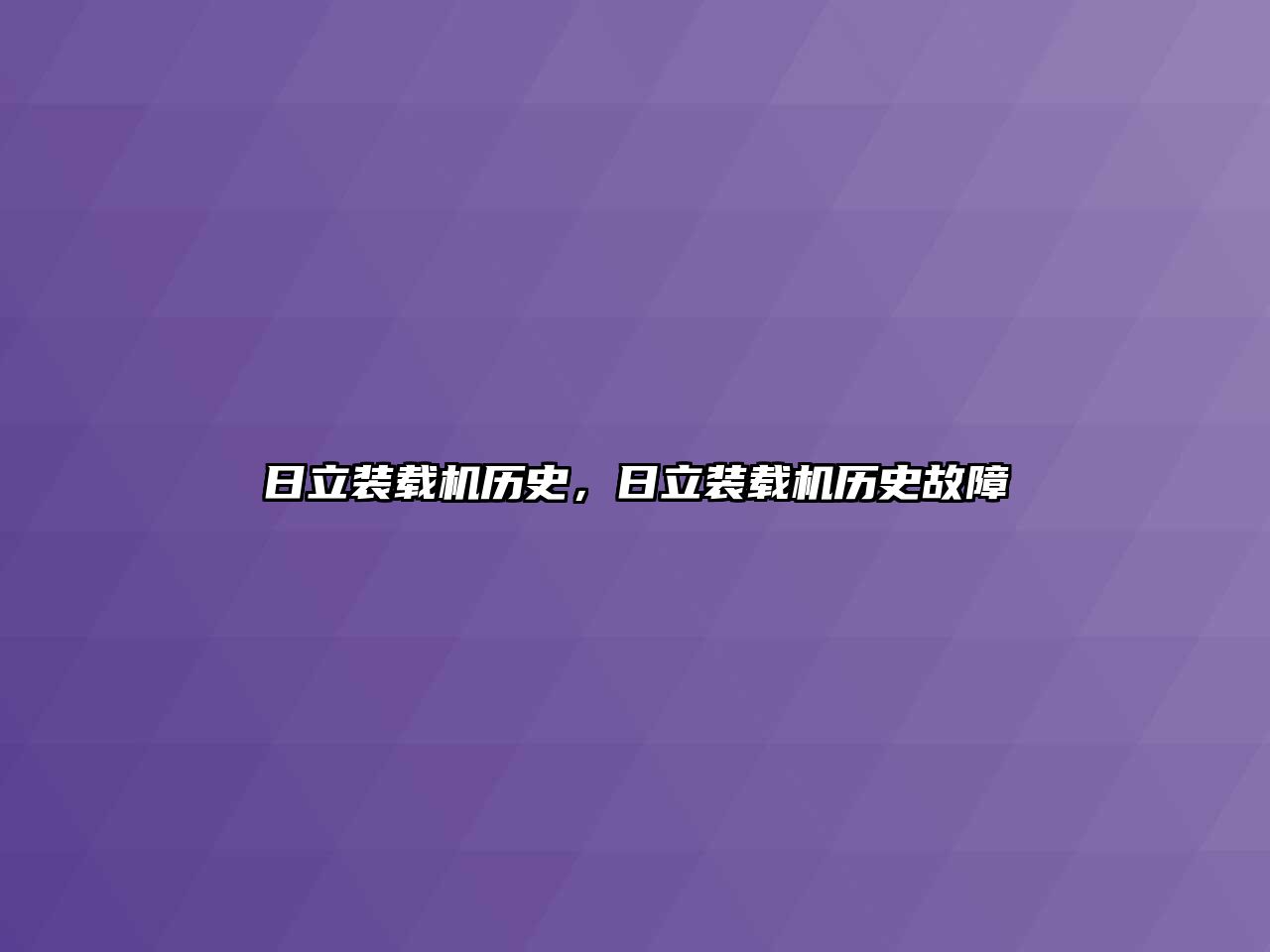 日立裝載機歷史，日立裝載機歷史故障