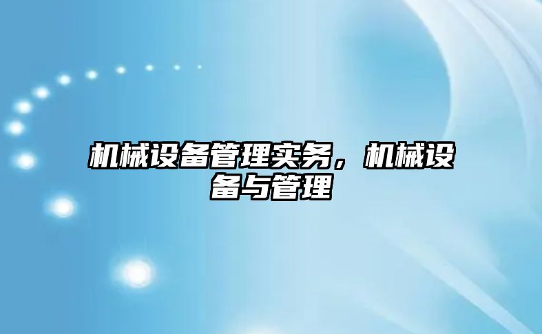 機械設備管理實務，機械設備與管理