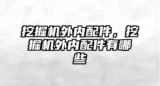 挖掘機外內配件，挖掘機外內配件有哪些