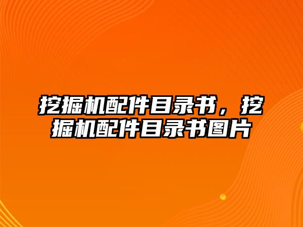 挖掘機配件目錄書，挖掘機配件目錄書圖片