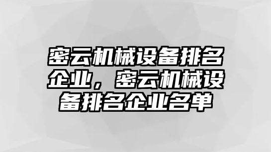 密云機械設備排名企業，密云機械設備排名企業名單