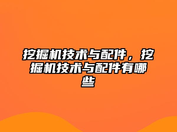 挖掘機技術與配件，挖掘機技術與配件有哪些