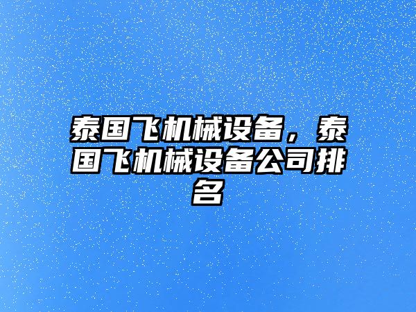 泰國(guó)飛機(jī)械設(shè)備，泰國(guó)飛機(jī)械設(shè)備公司排名