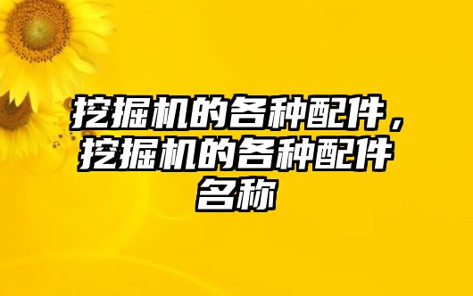 挖掘機的各種配件，挖掘機的各種配件名稱