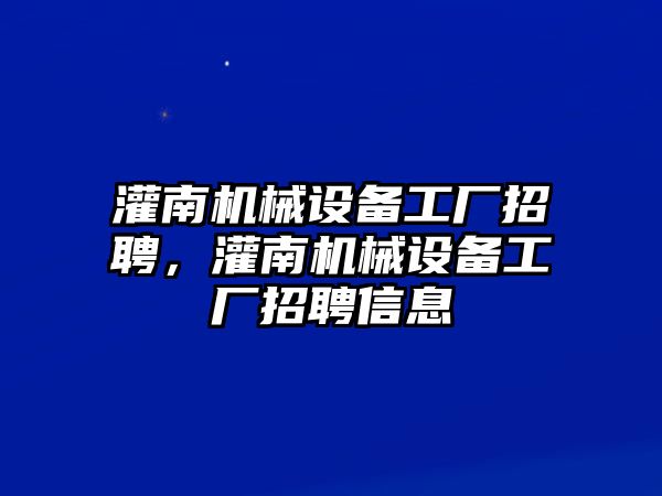 灌南機械設備工廠招聘，灌南機械設備工廠招聘信息