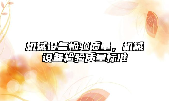 機械設備檢驗質量，機械設備檢驗質量標準