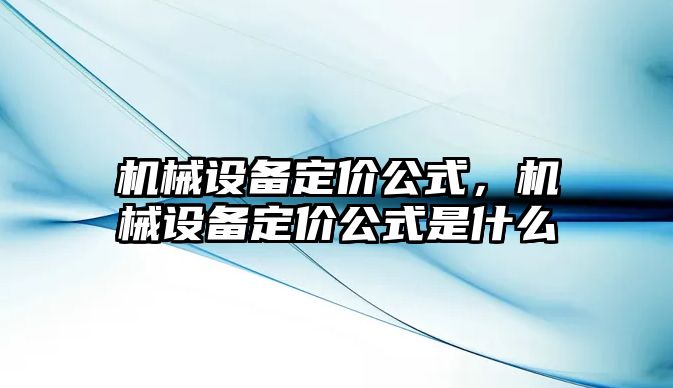 機械設備定價公式，機械設備定價公式是什么