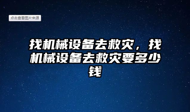 找機械設備去救災，找機械設備去救災要多少錢