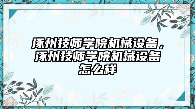 涿州技師學(xué)院機械設(shè)備，涿州技師學(xué)院機械設(shè)備怎么樣