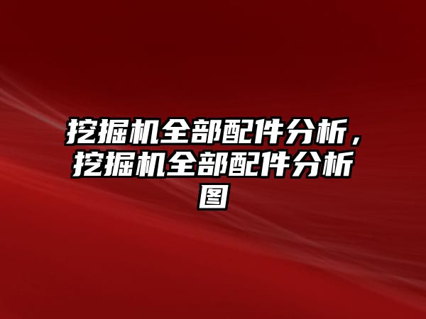 挖掘機全部配件分析，挖掘機全部配件分析圖