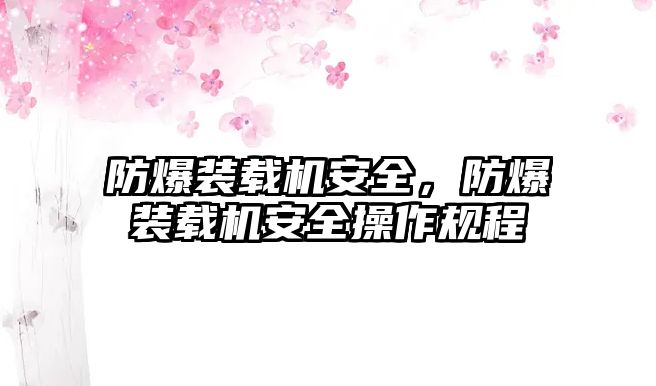 防爆裝載機(jī)安全，防爆裝載機(jī)安全操作規(guī)程