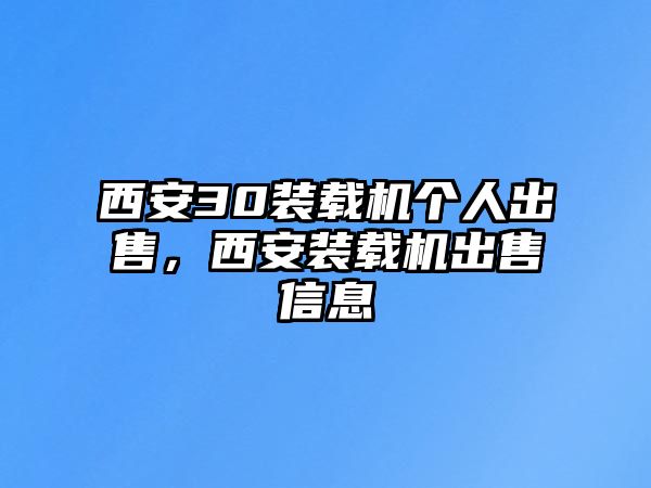 西安30裝載機(jī)個(gè)人出售，西安裝載機(jī)出售信息