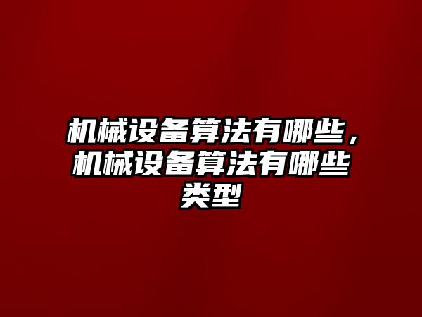 機械設備算法有哪些，機械設備算法有哪些類型