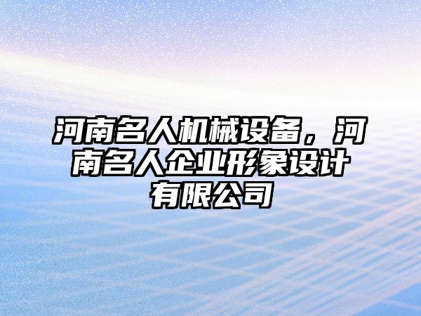 河南名人機械設備，河南名人企業形象設計有限公司