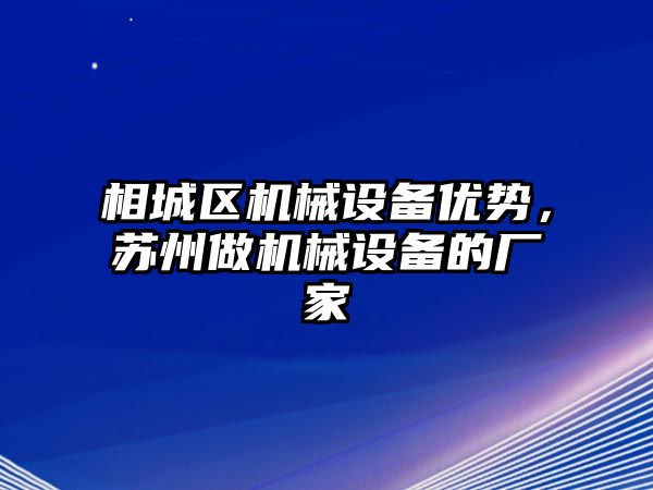 相城區(qū)機械設(shè)備優(yōu)勢，蘇州做機械設(shè)備的廠家