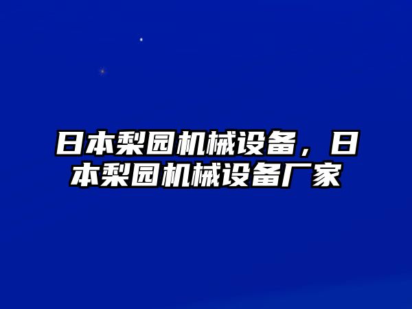 日本梨園機械設備，日本梨園機械設備廠家