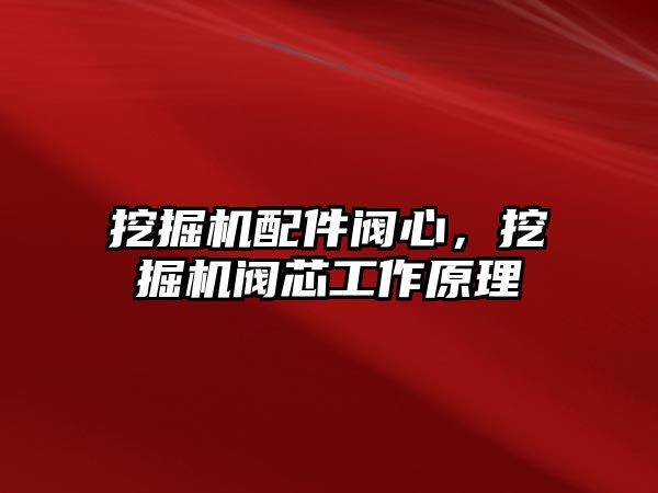 挖掘機配件閥心，挖掘機閥芯工作原理