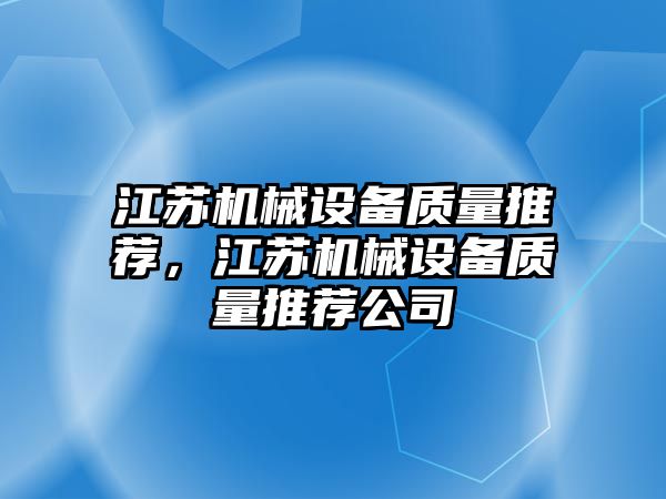 江蘇機(jī)械設(shè)備質(zhì)量推薦，江蘇機(jī)械設(shè)備質(zhì)量推薦公司