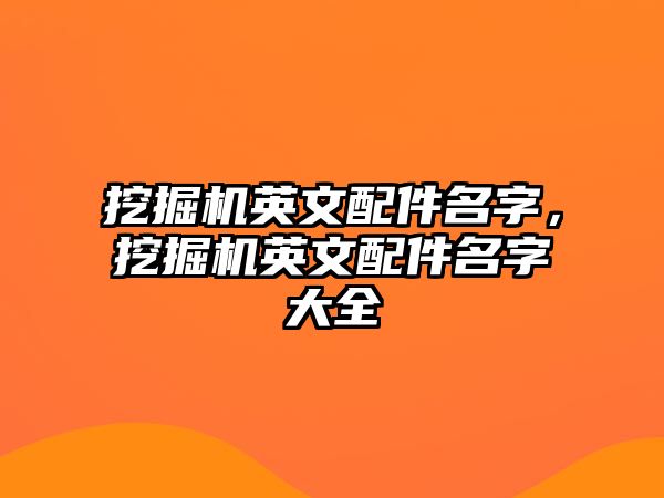 挖掘機英文配件名字，挖掘機英文配件名字大全