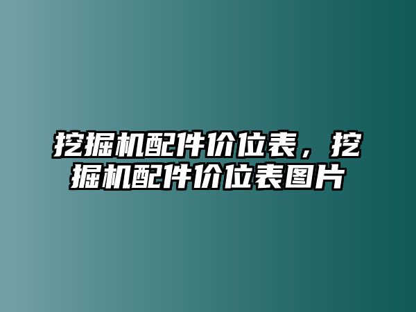 挖掘機(jī)配件價位表，挖掘機(jī)配件價位表圖片