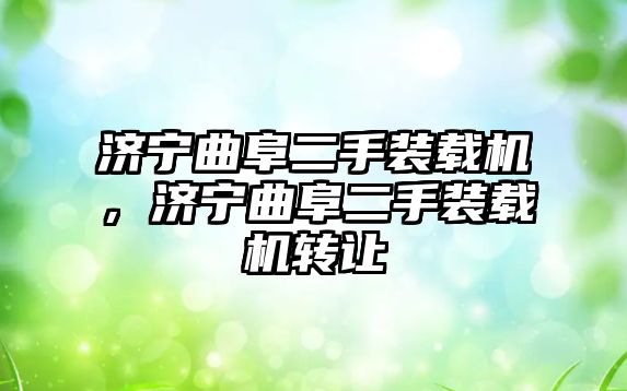 濟寧曲阜二手裝載機，濟寧曲阜二手裝載機轉讓