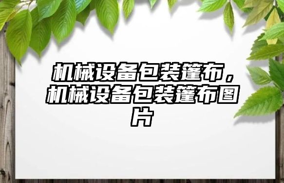 機械設備包裝篷布，機械設備包裝篷布圖片