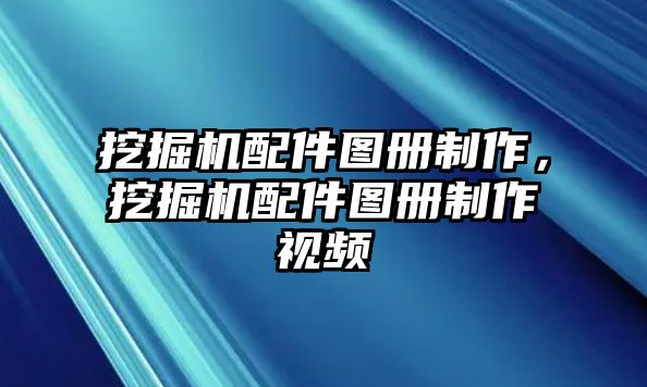 挖掘機(jī)配件圖冊(cè)制作，挖掘機(jī)配件圖冊(cè)制作視頻