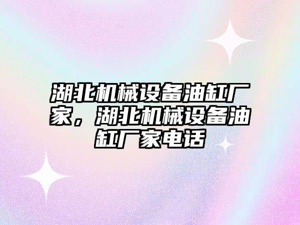 湖北機械設備油缸廠家，湖北機械設備油缸廠家電話