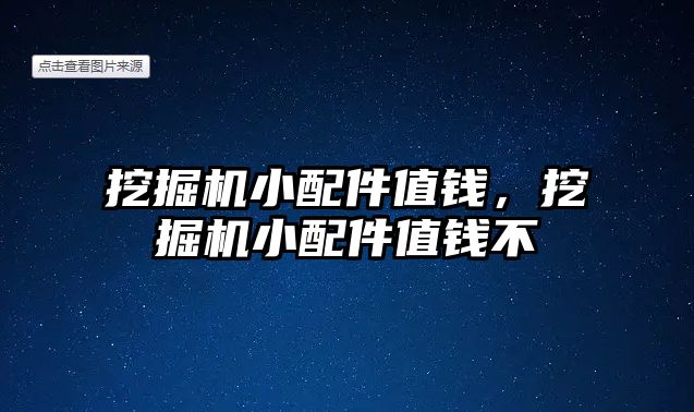 挖掘機小配件值錢，挖掘機小配件值錢不