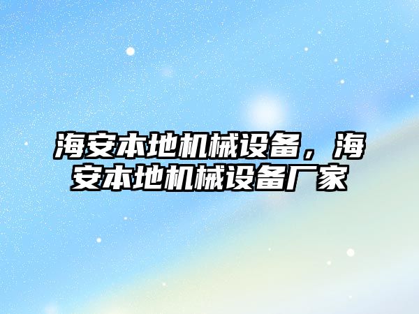 海安本地機(jī)械設(shè)備，海安本地機(jī)械設(shè)備廠家