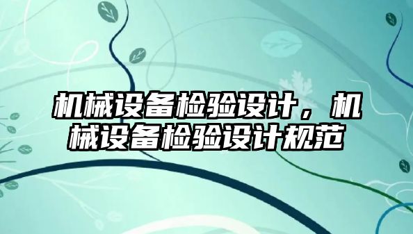 機械設備檢驗設計，機械設備檢驗設計規范