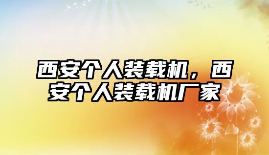 西安個(gè)人裝載機(jī)，西安個(gè)人裝載機(jī)廠家