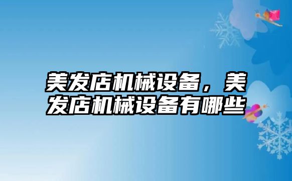 美發店機械設備，美發店機械設備有哪些