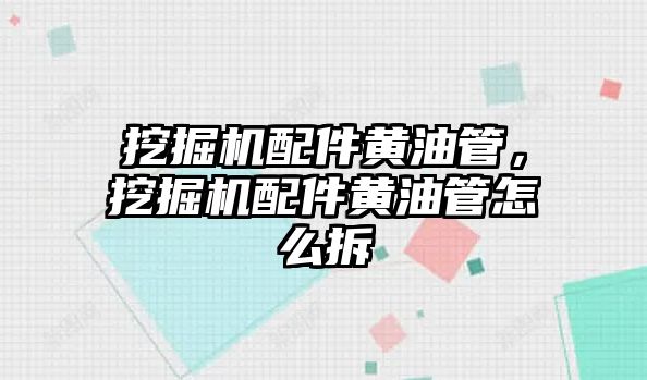 挖掘機配件黃油管，挖掘機配件黃油管怎么拆