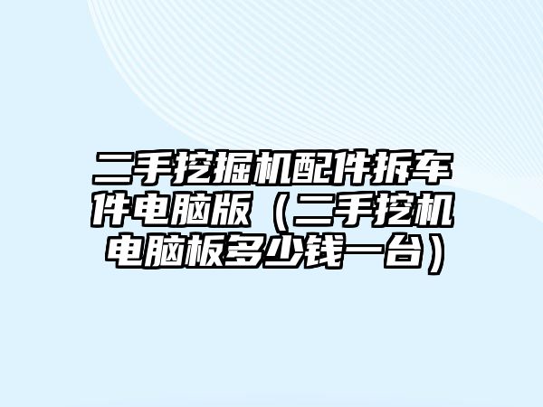 二手挖掘機配件拆車件電腦版（二手挖機電腦板多少錢一臺）