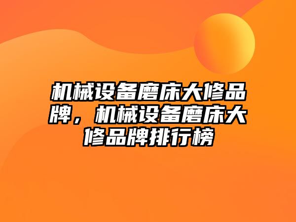 機械設(shè)備磨床大修品牌，機械設(shè)備磨床大修品牌排行榜