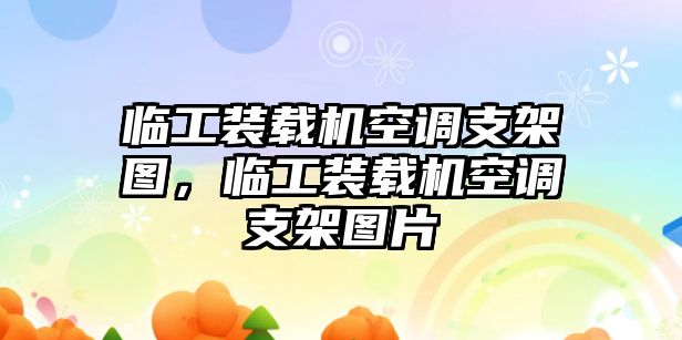 臨工裝載機空調支架圖，臨工裝載機空調支架圖片