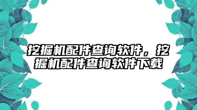 挖掘機配件查詢軟件，挖掘機配件查詢軟件下載