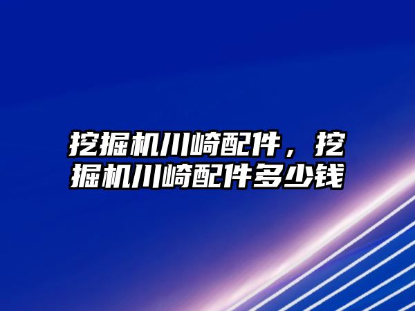 挖掘機川崎配件，挖掘機川崎配件多少錢