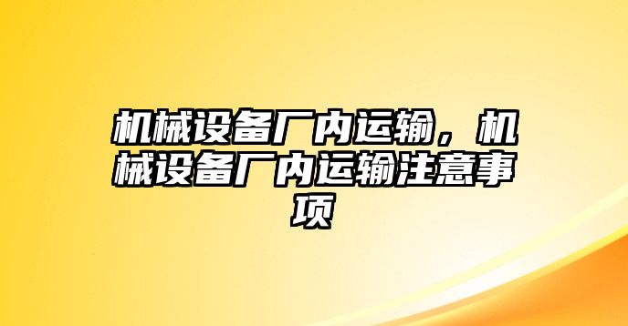 機械設備廠內運輸，機械設備廠內運輸注意事項