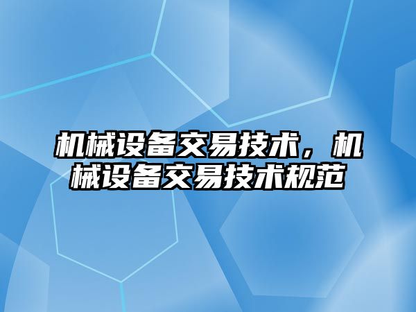 機械設備交易技術，機械設備交易技術規范