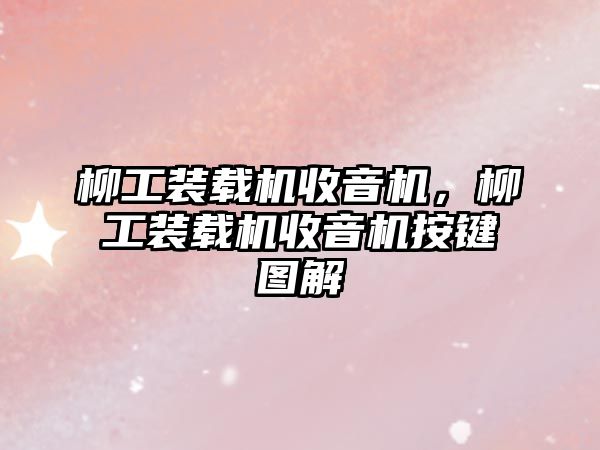 柳工裝載機收音機，柳工裝載機收音機按鍵圖解