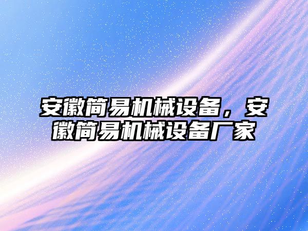 安徽簡易機械設備，安徽簡易機械設備廠家