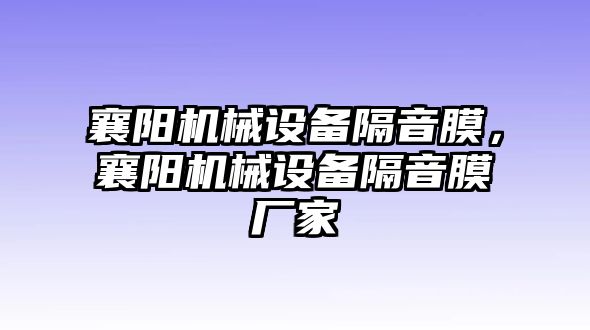 襄陽機械設備隔音膜，襄陽機械設備隔音膜廠家