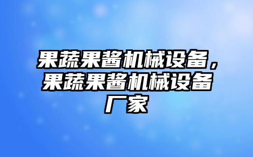 果蔬果醬機械設備，果蔬果醬機械設備廠家